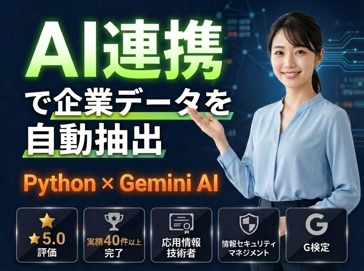 AIを連携した企業データ自動抽出ツールを開発します 営業リスト作成を自動化|AIが「取れない情報」も構造化 イメージ1