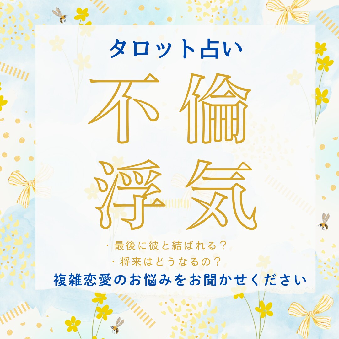 先着10名様限定！【禁断・複雑恋愛】占います 今だけ500円占いキャンペーン！タブー恋愛ご相談ください イメージ1