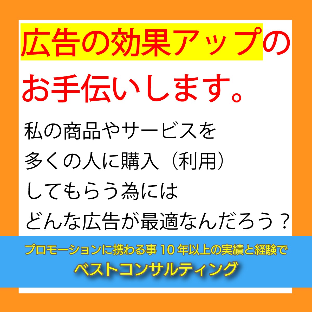 どんな広告を使うのが最適なのかを一緒に考えます 様々な広告サービスの中から効果が出る広告を探す助言をします。 イメージ1