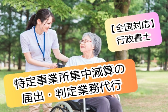 特定事業所集中減算の届出・判定業務代行します 介護サービスの書類作成・事務業務得意です。 イメージ1