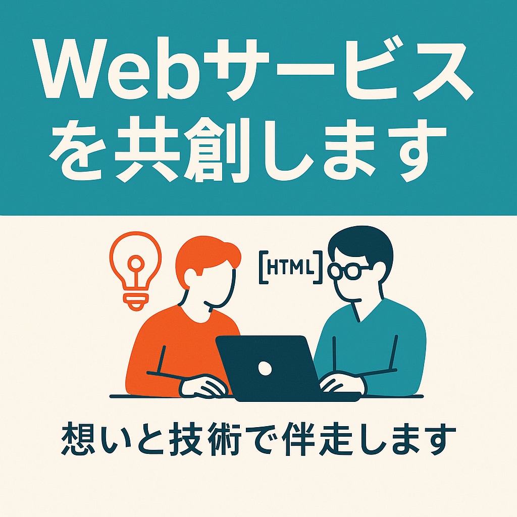 Webサービスの形づくり、お手伝いします 技術で寄り添い、想いを共に形にしていきます イメージ1