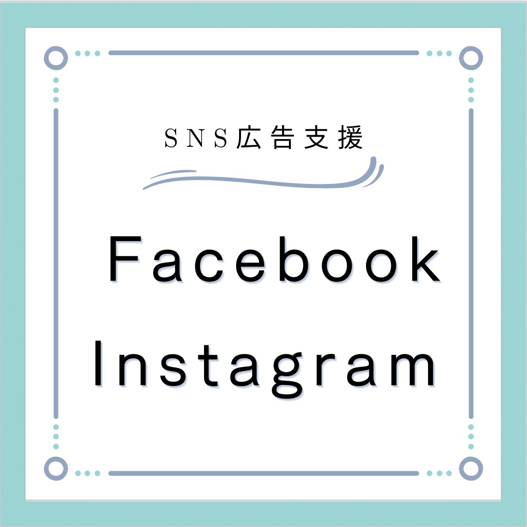 プロ監修付※WEB広告お手伝いします Facebook/Instagram広告運用サービス イメージ1