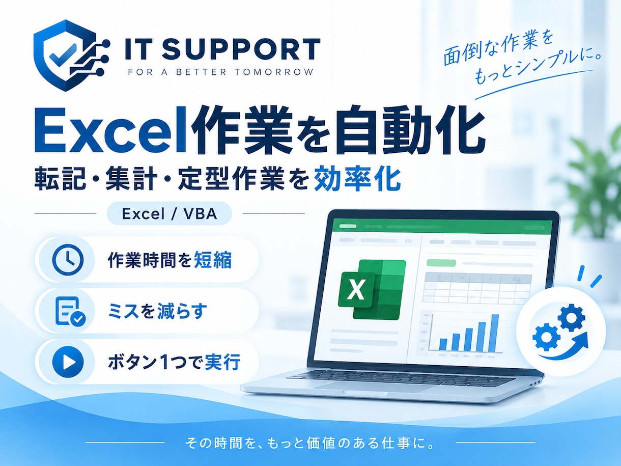 Excel・VBAで定型作業を自動化します 面倒な転記・集計作業をシンプルに効率化します イメージ1