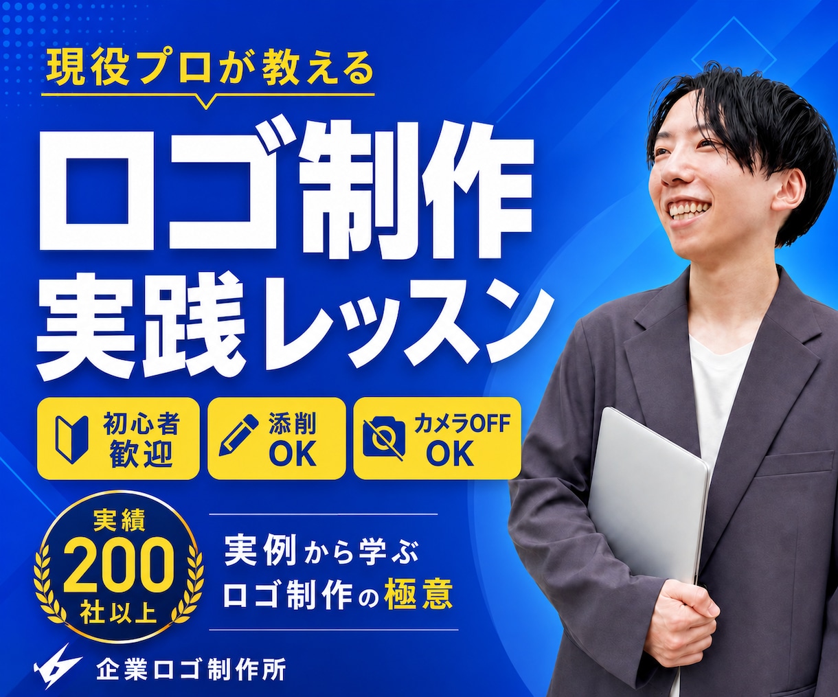 現役プロが教える！ロゴ制作実践レッスンします 初心者歓迎◎実例から学ぶロゴ制作の極意／カメラOFFOK！ イメージ1