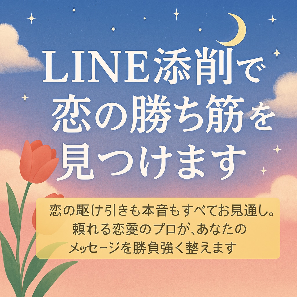 LINE添削で恋の勝ち筋を見つけます 頼れる恋愛のプロが、あなたのメッセージを勝負強く整えます イメージ2