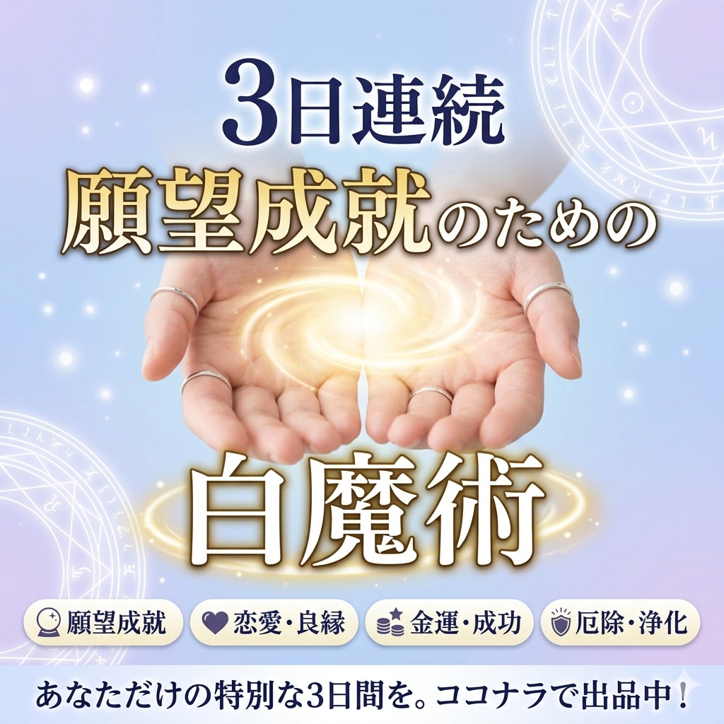 ３日間連続白魔術で願いを叶えます お金、恋愛、夢、子宝、お仕事、人間関係にも対応。引き寄せ魔術 イメージ1