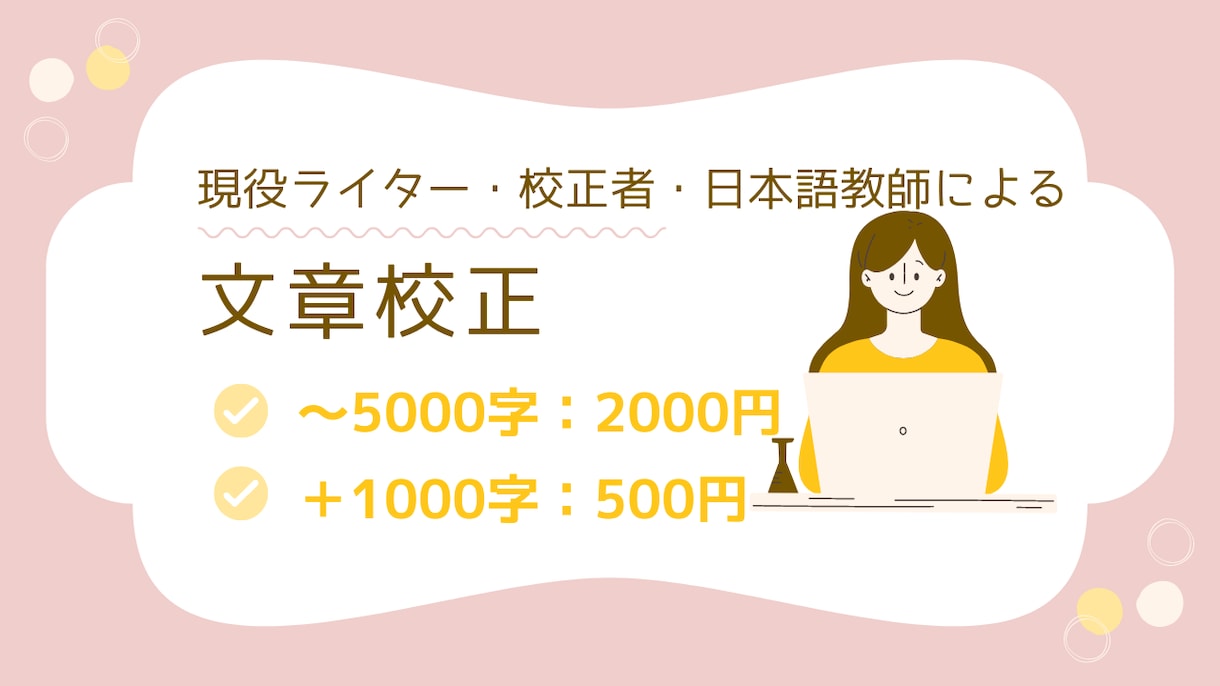 あなたの文章を校正し、読みやすくします 現役の校正者・ライター・日本語教師がサポート！ イメージ1