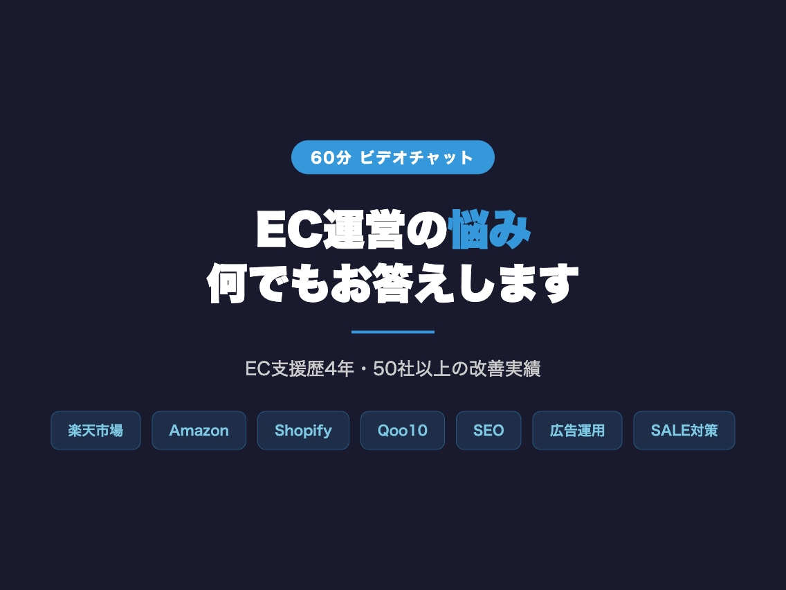 EC歴4年の実務家がEC運営の相談に乗ります 楽天・Amazon・Shopifyの悩みに何でもお答えします イメージ1