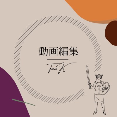 動画編集チームで請負います 元ドラマ編集経験ありの女性リーダーの動画編集チームで承ります イメージ1