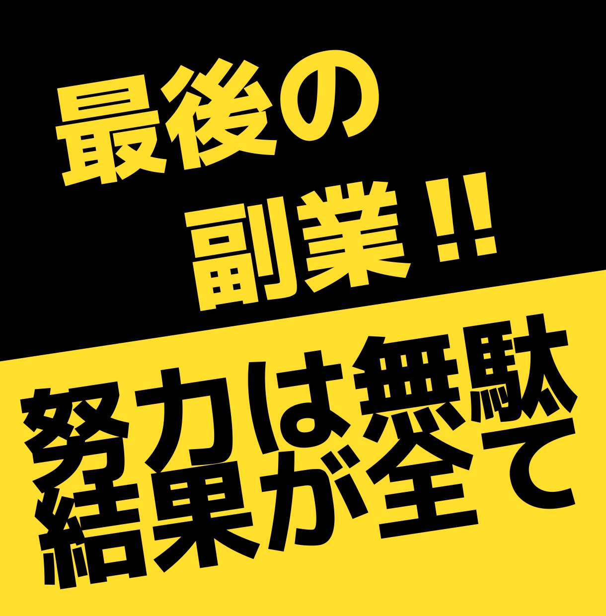 投資家が教える人生の勝ち方を教えます 資金を増やすより前に作ること。それをいくつも増やすだけ イメージ2