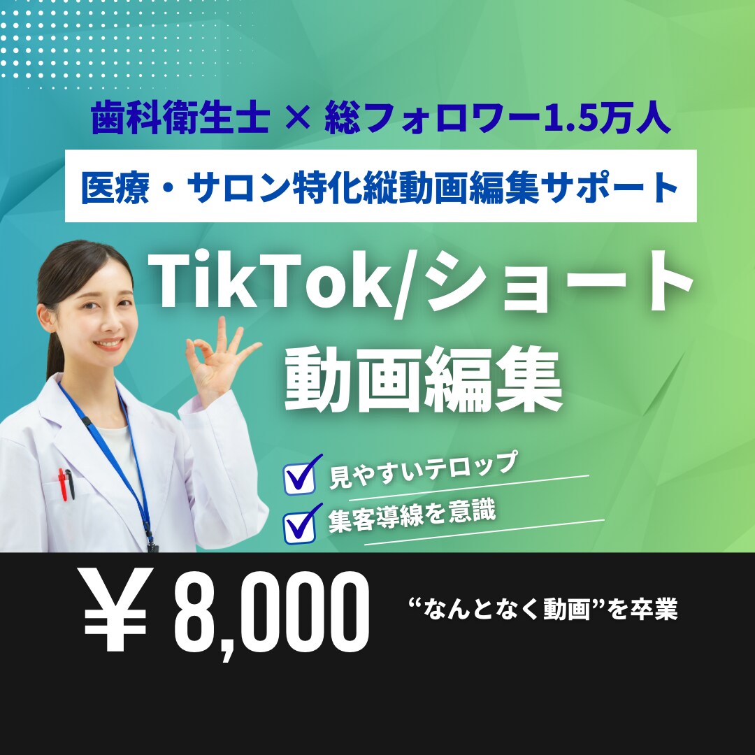TikTok・ショート動画を編集します 歯科・サロン向け短尺動画に対応 イメージ1