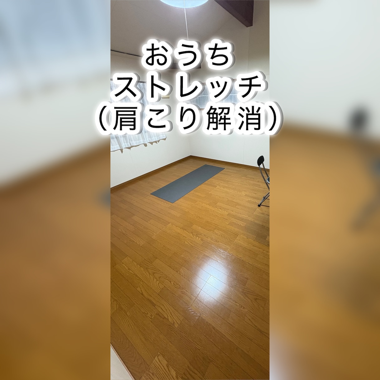 肩こり解消！おうちでストレッチが出来ます 毎日肩が軽くなるお手伝いをします！ イメージ2