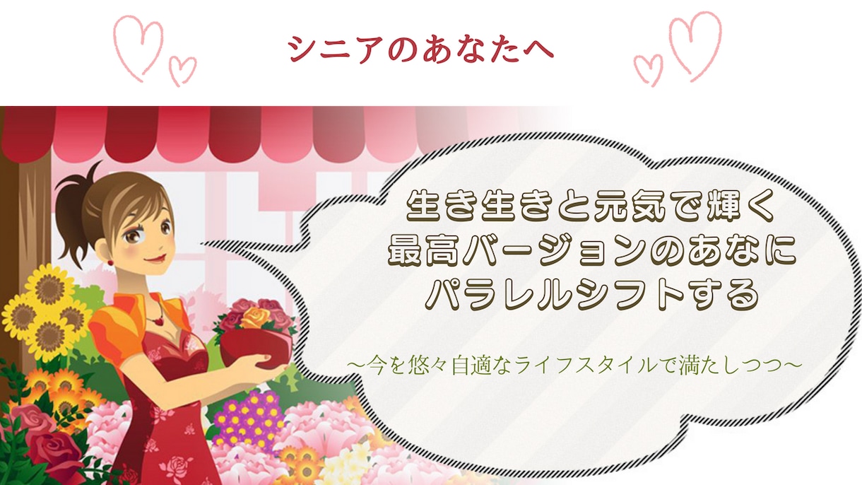 最高バージョンのあなたへパラレルシフト！させます 生き生きと元気で輝く悠々自適なシニアのライフスタイル イメージ1