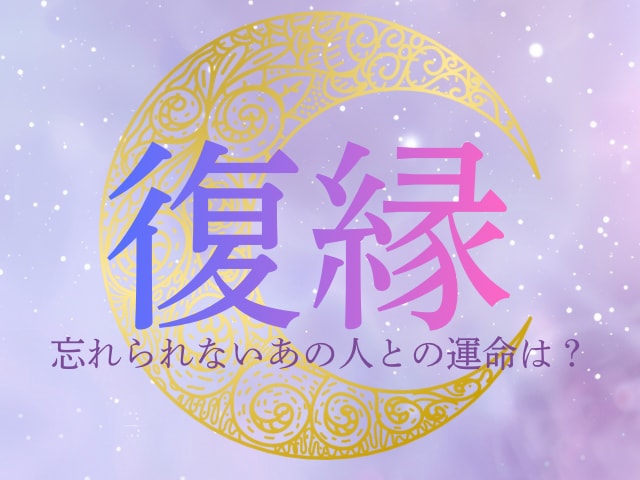 別れたあの人と復縁できるか視ます ～忘れられない人ともう一度やり直したいあなたへ～ イメージ1