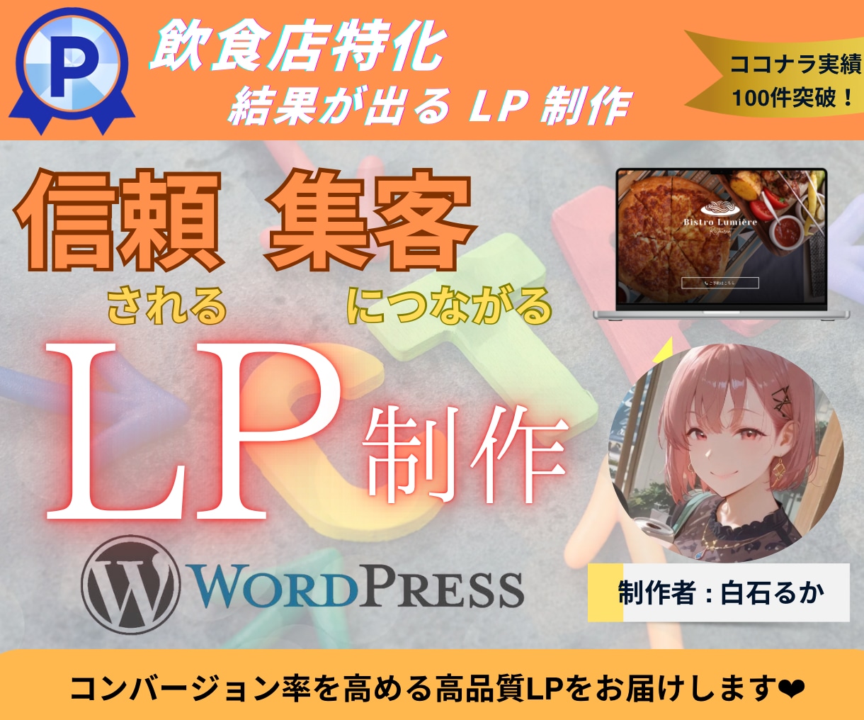 飲食店の魅力を最大限伝えるLP制作します 料理の魅力と店舗の強みをしっかり伝え、来店意欲を高めるLPを イメージ1