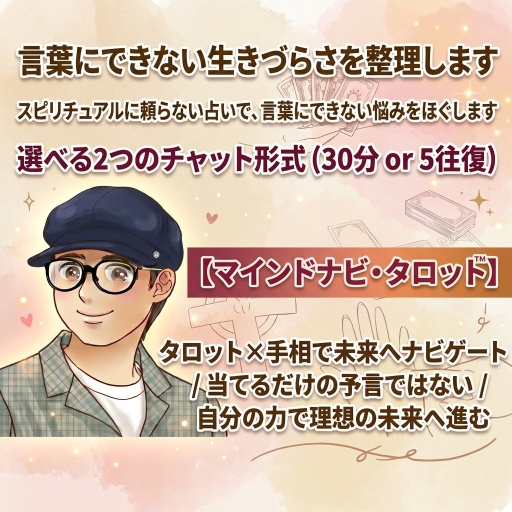 生きづらさを抱えるあなたの心に寄り添います スピリチュアルに頼らない占いで言葉に出来ない気持ちを整える イメージ1