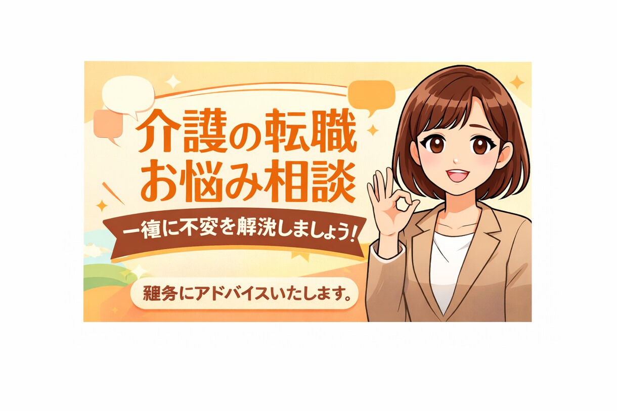 人材業界7年｜介護職の転職相談に乗ります 介護職を多く支援してきた経験があります！ イメージ1