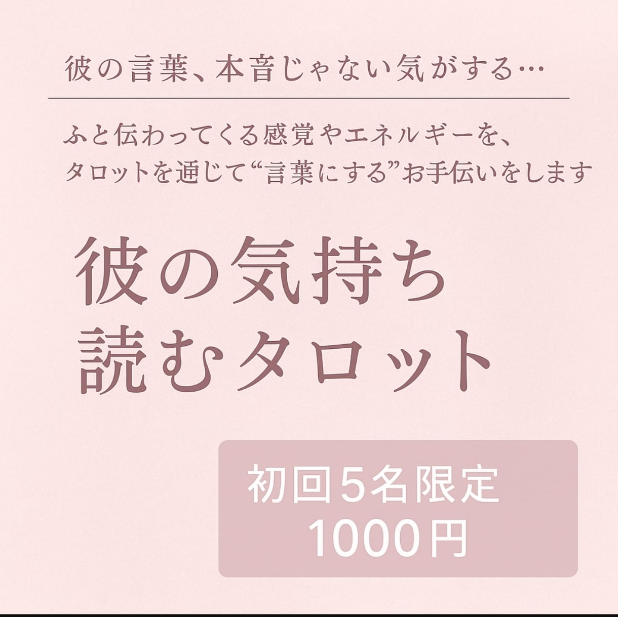 彼の気持ち___言葉の裏を読むタロット鑑定します 彼の言葉に隠れた本音、カードでそっと読み解きます イメージ1