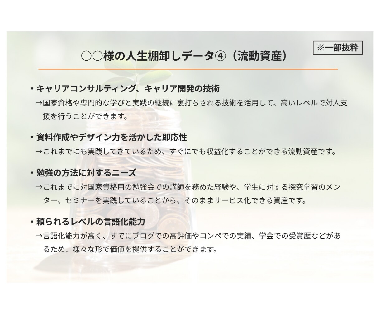 ポテンシャル開花、眠ったリソース全部引き出します 人生の棚卸しとその図表化でワンランク上の自己分析を提供します イメージ6