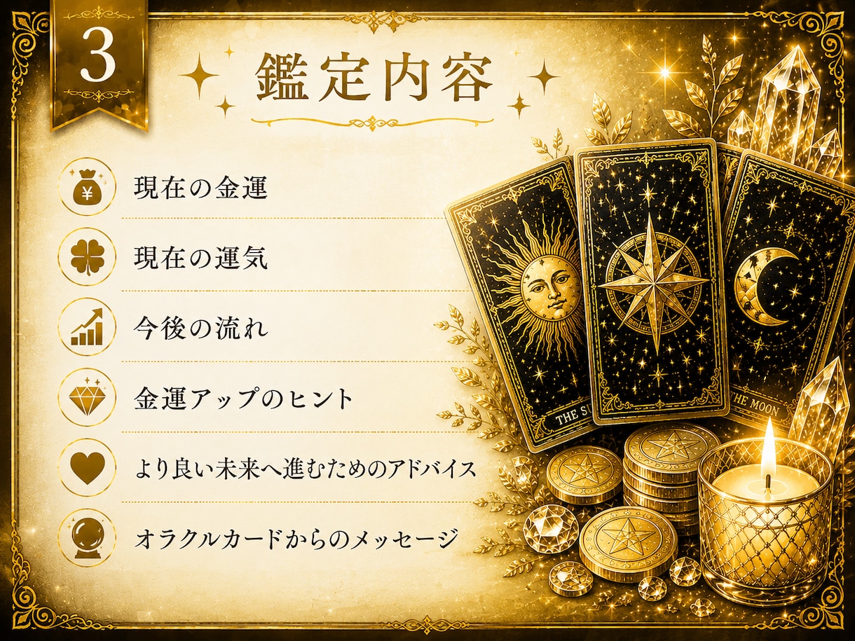 金運・これからの運勢をタロットで鑑定します あなたの金運と未来の流れを、タロットが優しく読み解きます。 イメージ3