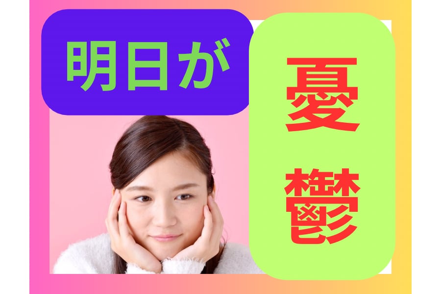 また明日がくる！明日が不安！その不安を軽くします 寝てしまったら明日が始まってしまう。今日中に軽くしょう⭐︎ イメージ1