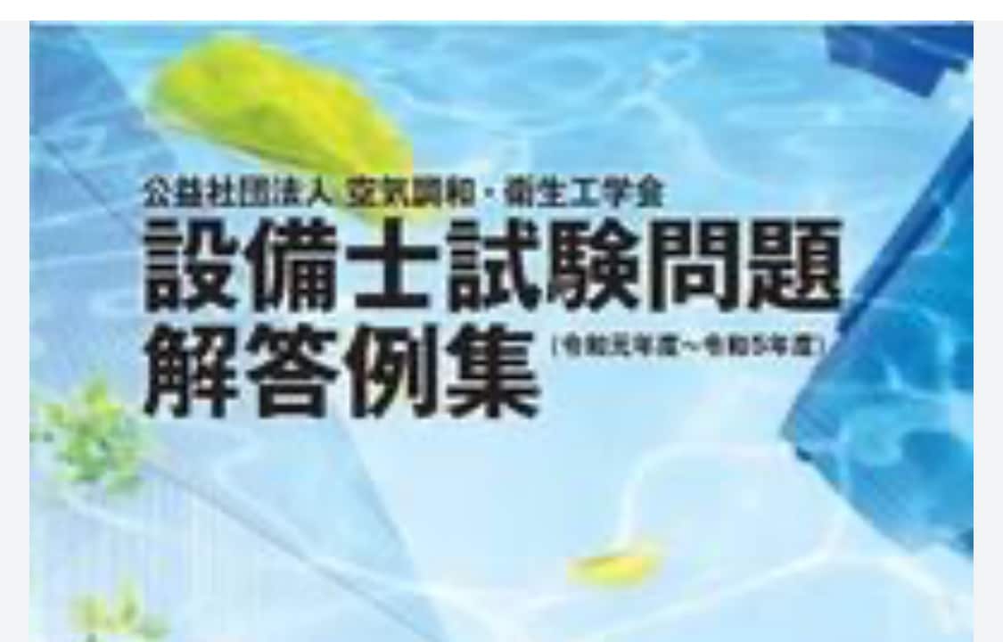 衛生空調工学会の設備士(衛生) 計算問題教えます 衛生空調工学会の設備士(衛生)の計算問題の解き方を教えます。 イメージ1