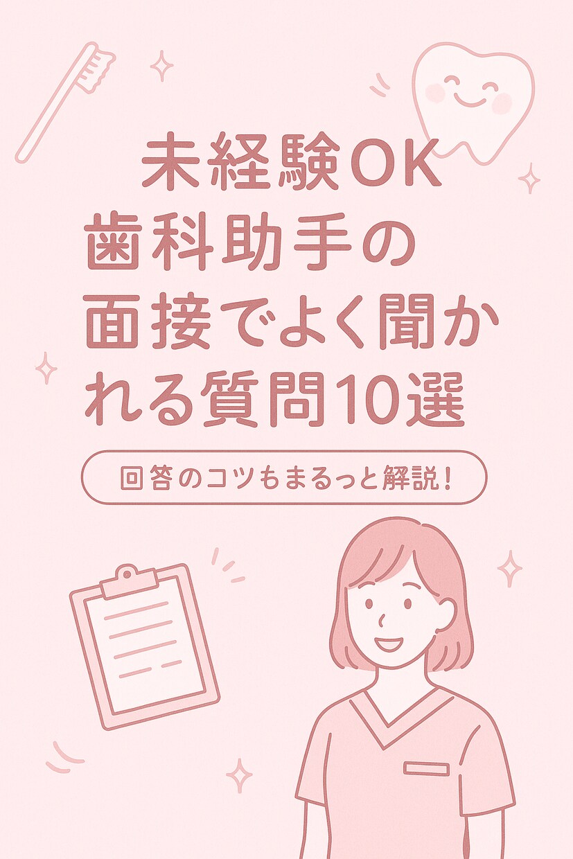 未経験OK歯科助手面接でよく聞かれる質問10選ます 歯科助手になりたい方へ現役監修の面接質問＆回答集 イメージ1