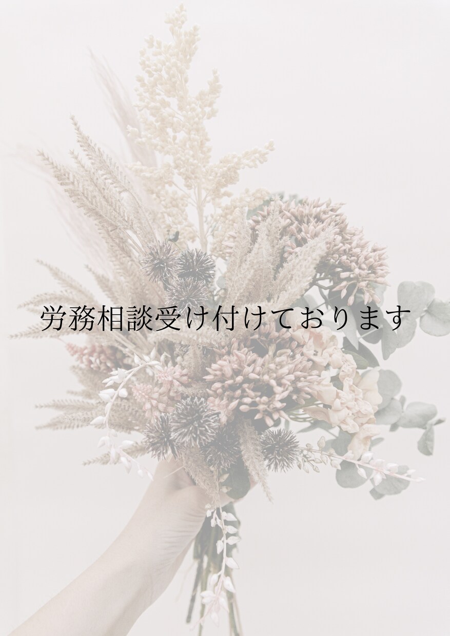 労務で悩んでいることを相談受けます 一緒に会社をよりよくしましょう！ イメージ1
