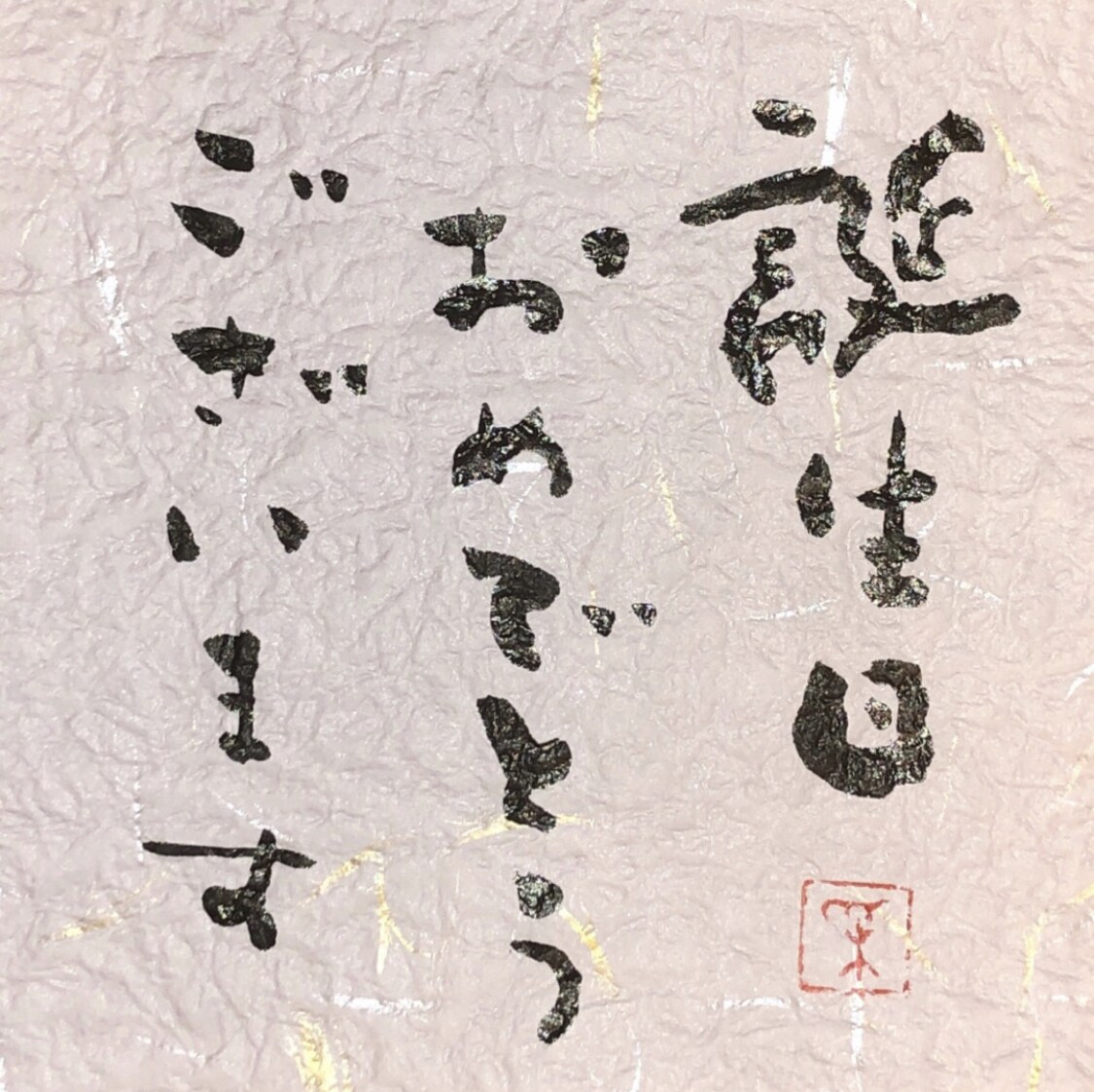 書道専攻の学生が心を込めて筆文字を書きます あなたの好きな文字・大切な文字に命を吹き込みます。 イメージ4