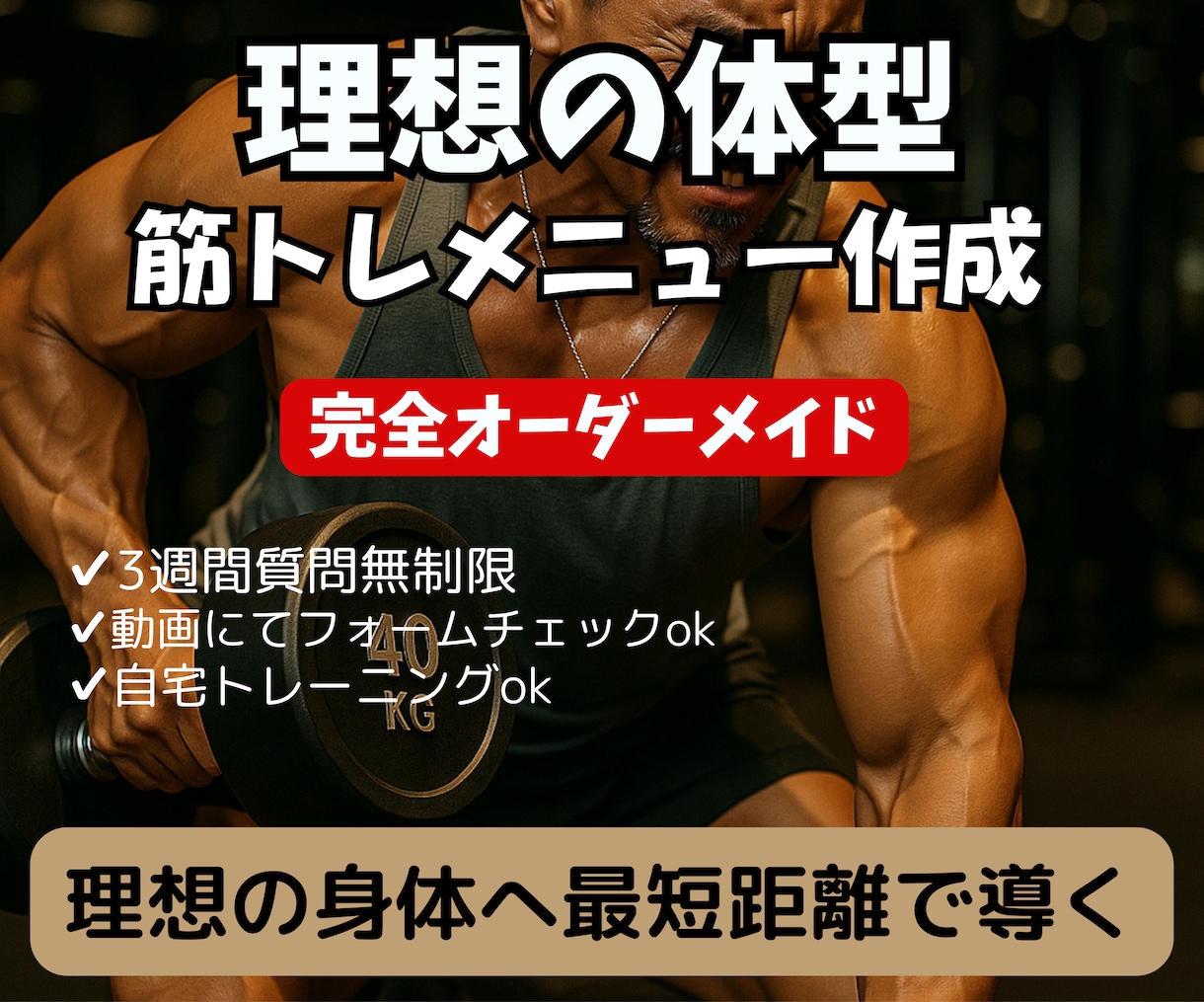 体型・目的別に筋トレメニューを作成します 理想の体へ最短距離で導く完全オーダー型自分だけのプログラム イメージ1