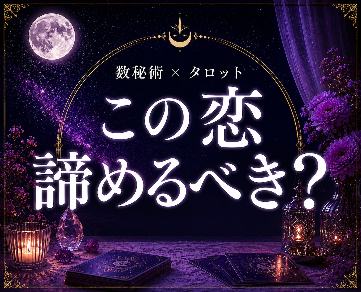 数秘術×タロットでこの恋を諦めるべきか占いますます 片思い・復縁・音信不通｜この恋を続けるべきか読み解きます イメージ1