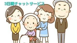 3日のチャットサービス介護の悩みを介護士が聞きます 介護の悩み・愚痴など現役介護福祉士がお話を聞きます。 イメージ1