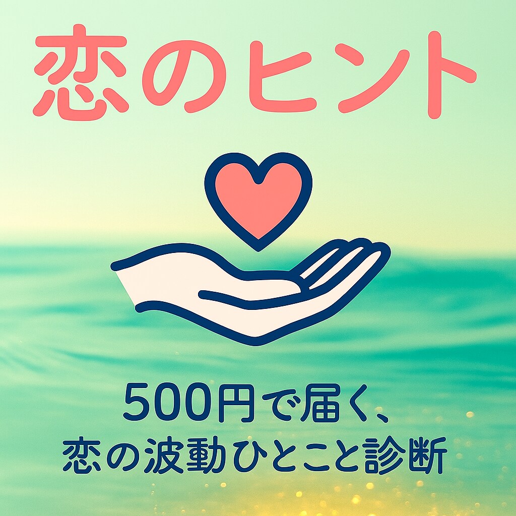 女性限定！波動メッセージ恋のヒントおみくじ届けます 彼の気持ちを感じる、おみくじ感覚の恋アドバイス イメージ1
