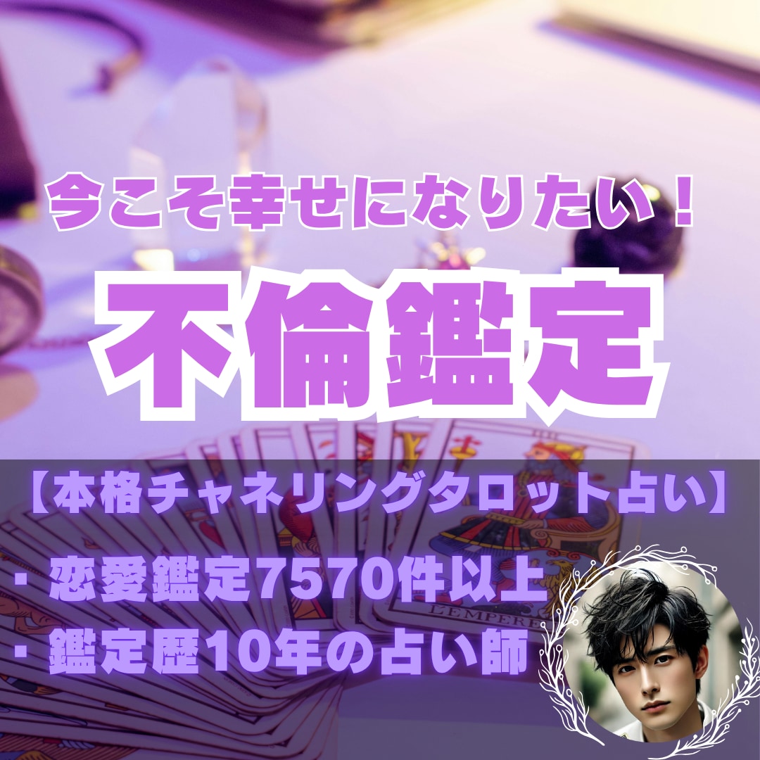 本気で不倫の恋に道を付けたい方お待ちしてます 【占い項目1つ＋お試し価格】チャネリングタロット占い イメージ1