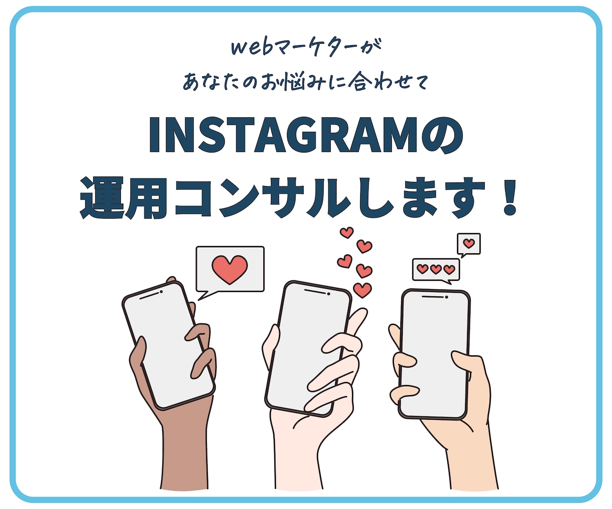 プロマーケターがインスタコンサルします インスタ苦手な方、初心者の方へ手取り足取りサポート イメージ1