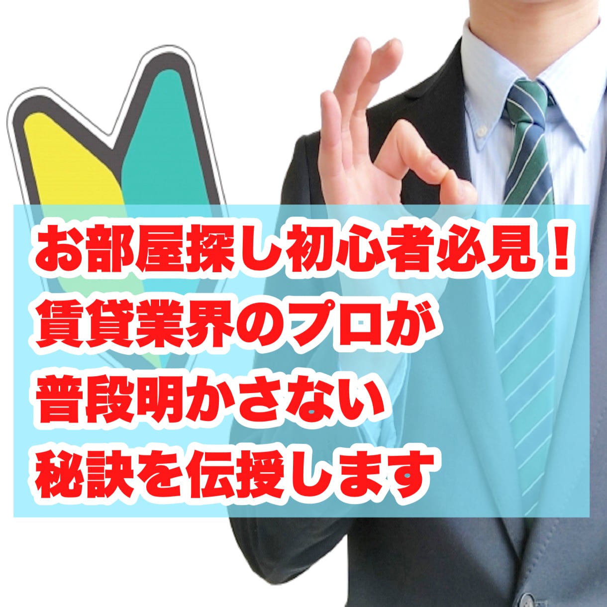 失敗しないお部屋選びのコツをプロが伝授します 賃貸業界のプロが明かす！賃貸物件案内時のマル秘ポイント6項目 イメージ3