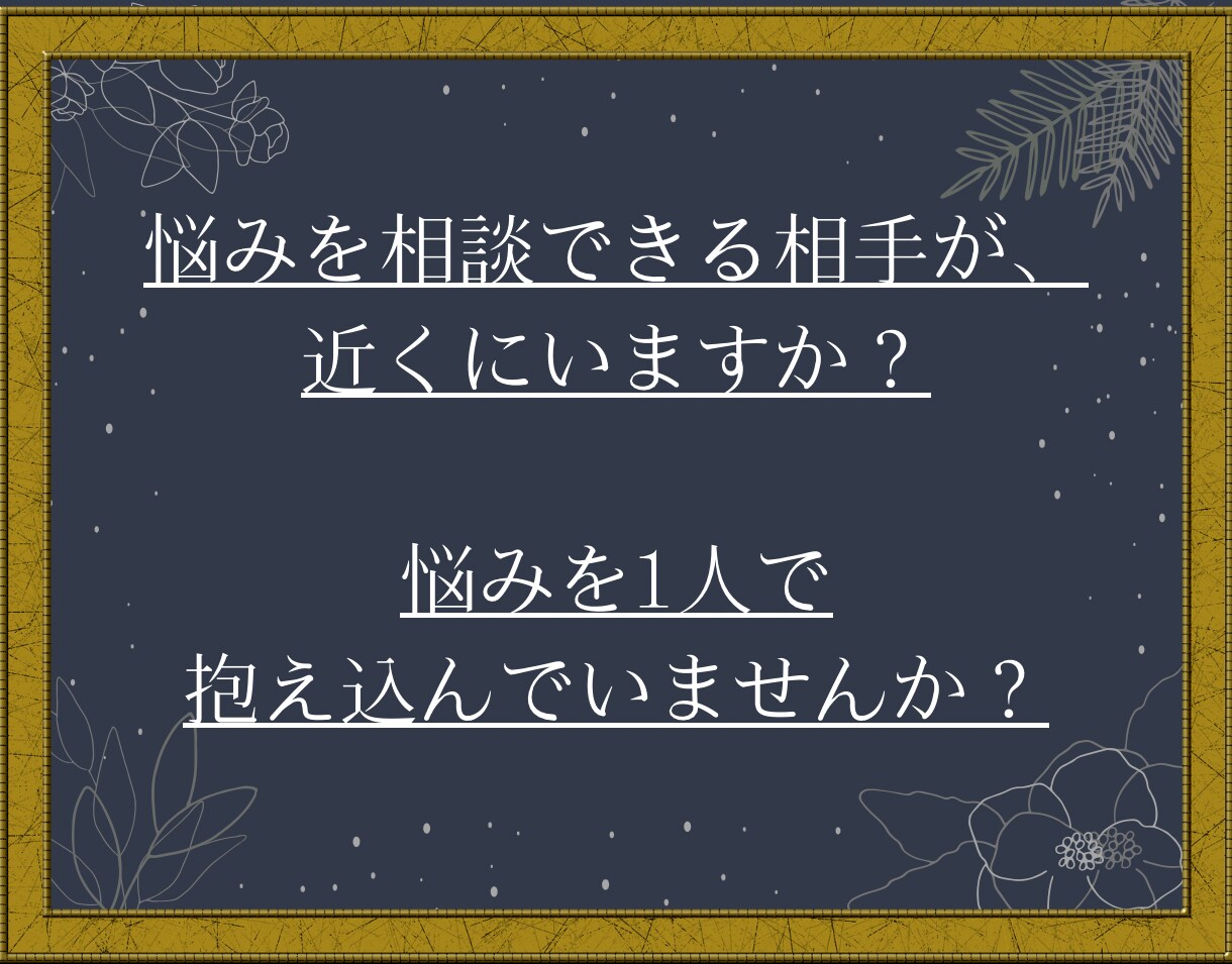 あなたの悩みを解決いたします 1人で悩みを抱え込んでしまっている方へ イメージ1