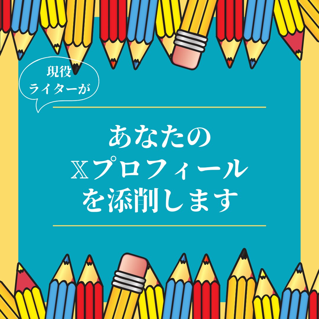 プロのライターがＸプロフィールの添削をします 企業・個人アカウントどちらもOK！プロフィールで惹きつける イメージ1