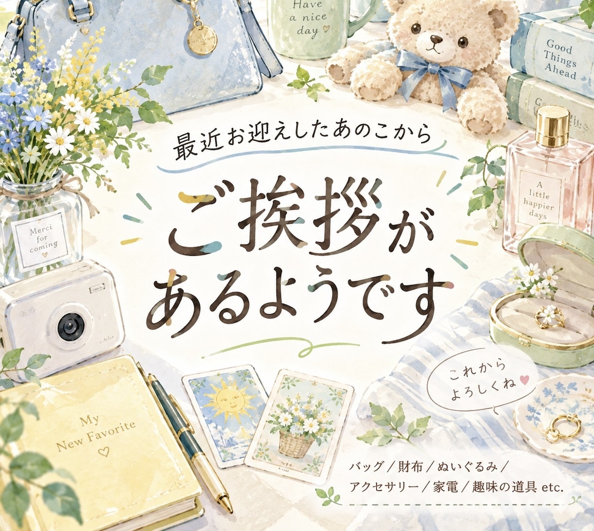 最近お迎えした○○とタロットでご挨拶します バッグ／財布／ぬいぐるみ／アクセサリー／趣味の道具 etc. イメージ1