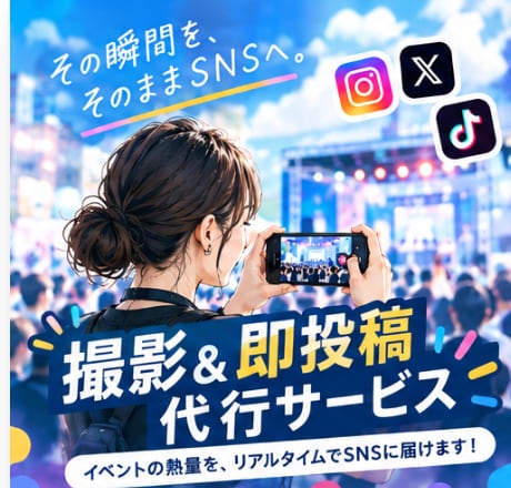 カメラマン兼SNSのプロが「撮影＆即投稿」します 撮影/編集/投稿まで現地でまるっと対応！全国・20社超の実績 イメージ1