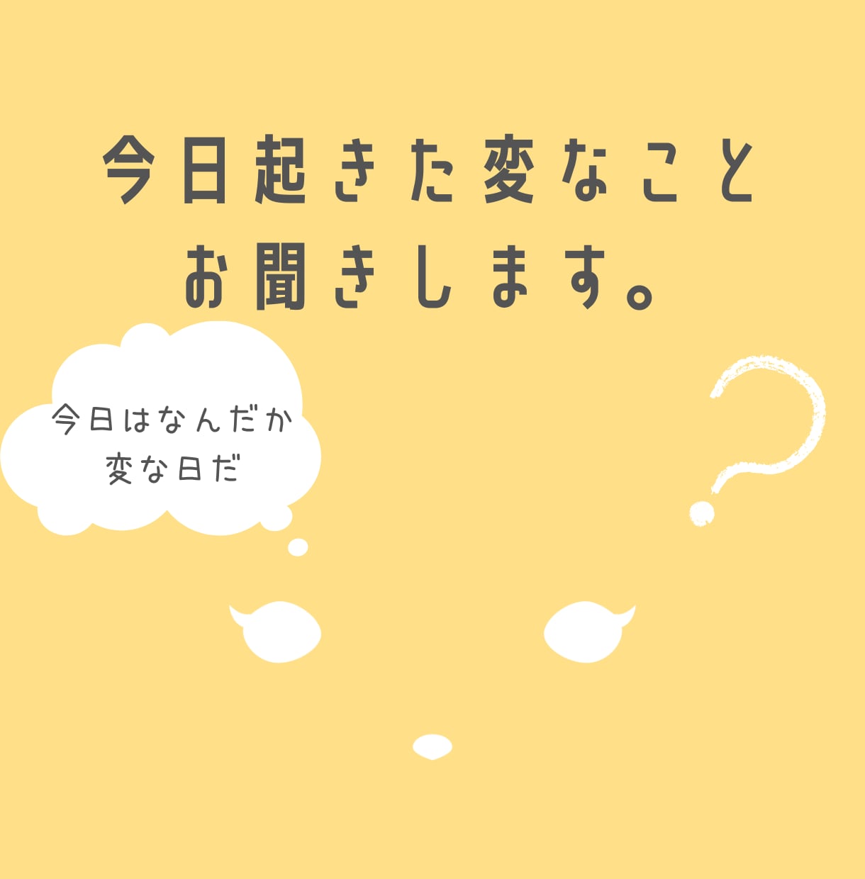 今日起きた変なこと聞きます 特に誰に言う必要もない変なこと、話したい時におすすめします。 イメージ1