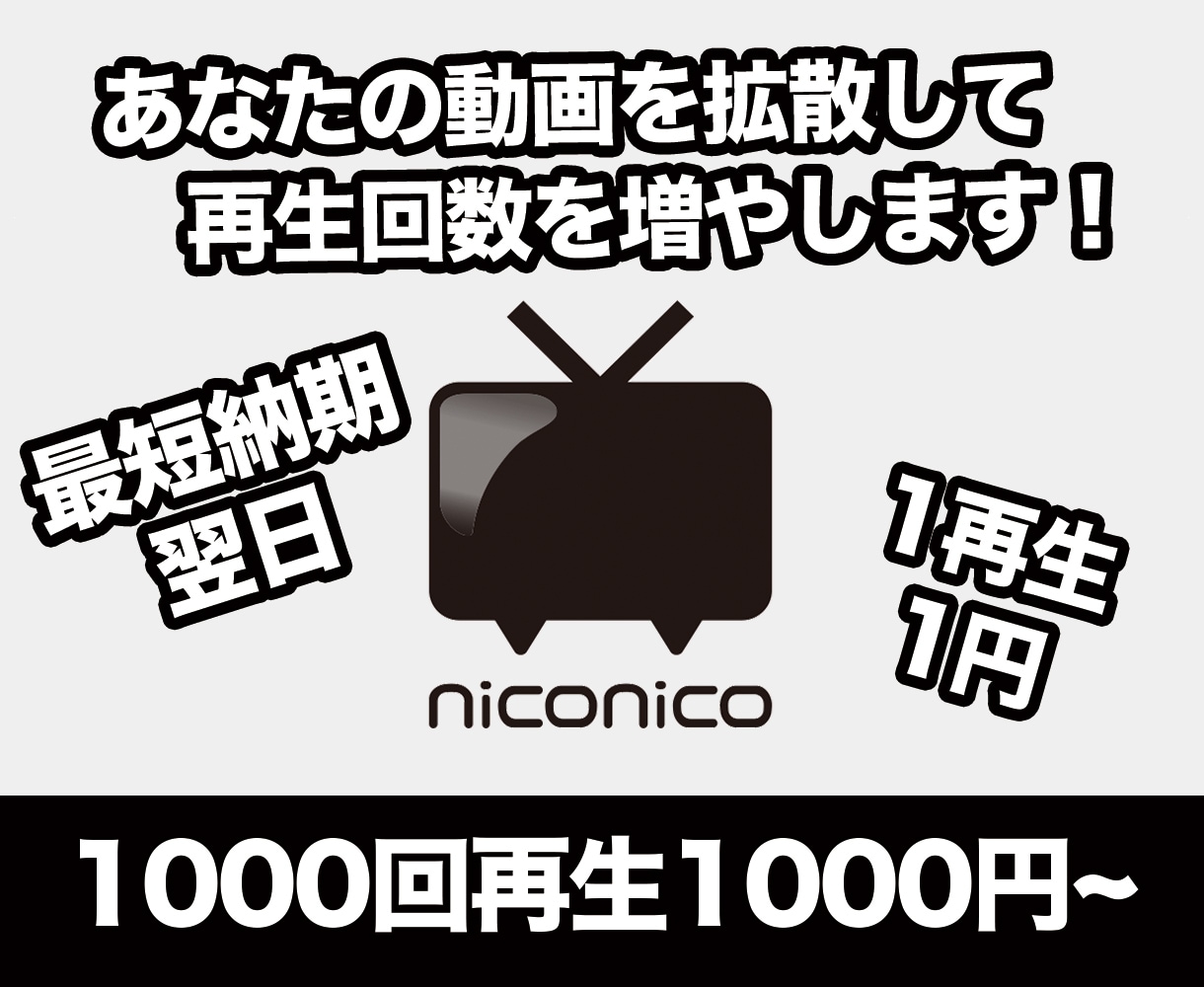 ニコニコ動画 宣伝して再生回数マイリスを増やします 最短納期即日！動画1再生1円の激安価格！ イメージ1