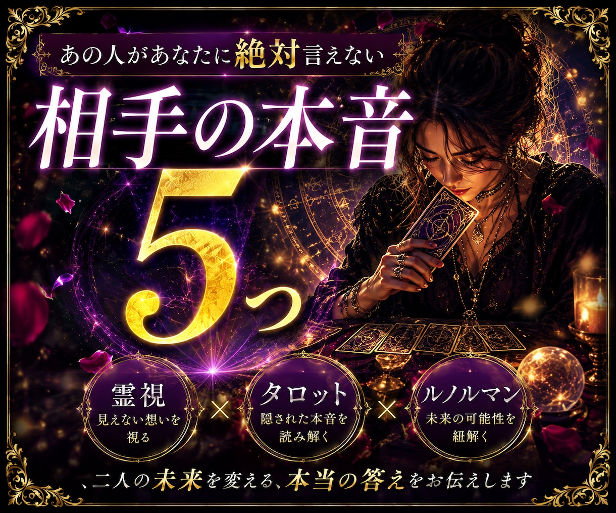 相手の本音5つ｜片思い・復縁の真実を深く霊視します 片思い・復縁・音信不通｜深層心理と恋が進まない理由を霊視鑑定 イメージ4
