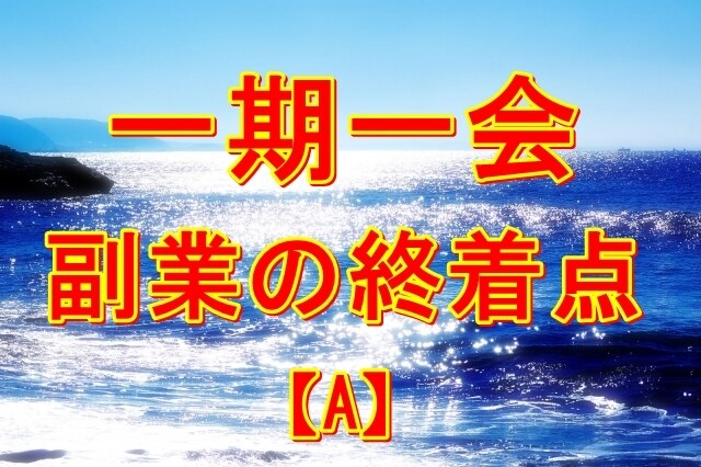 在宅で出来る --副業探しの終着点-- を教えます 一日で空いた隙間時間にスマホを使って副収入を得る方法 A イメージ1