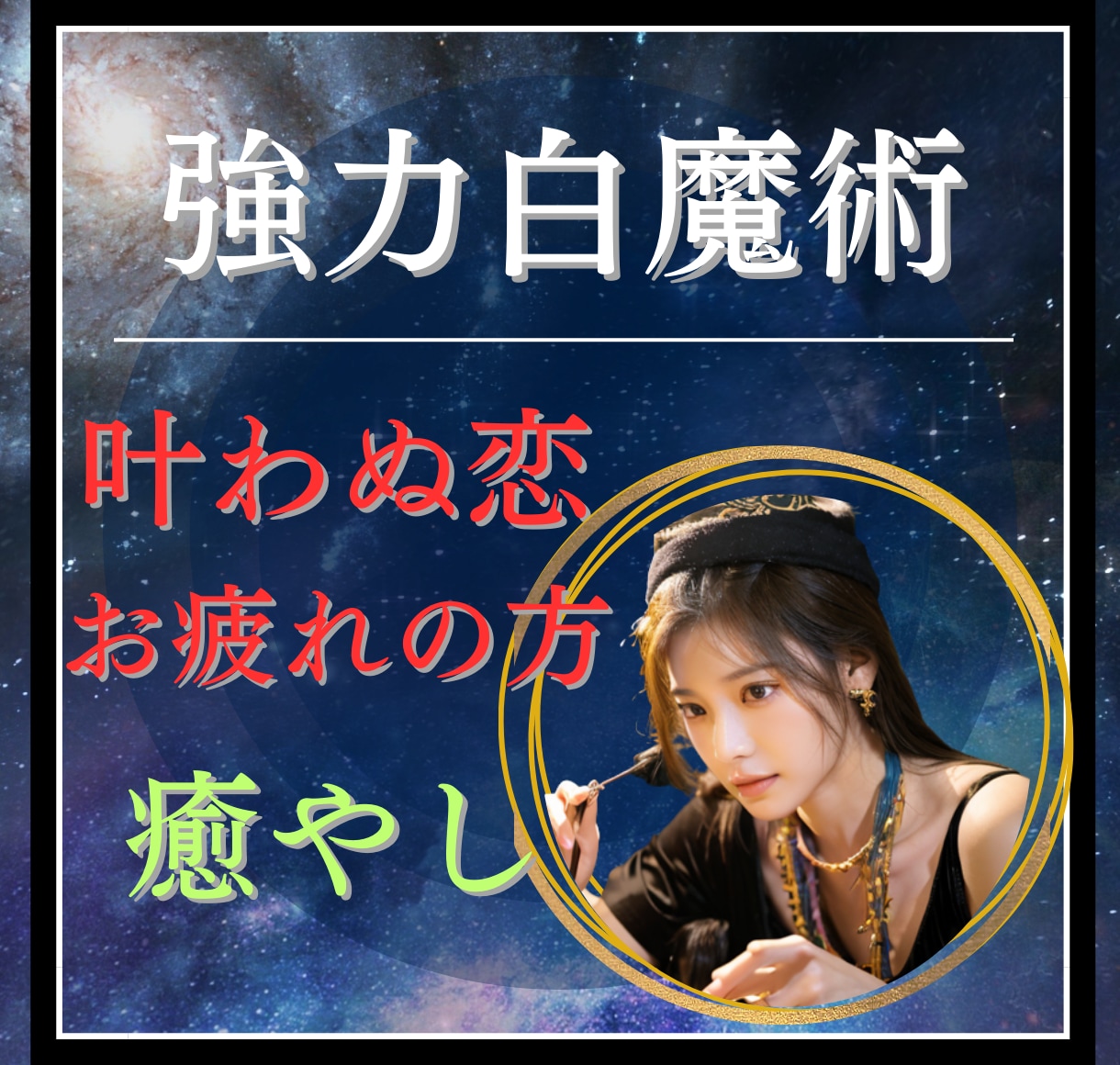 強力⭐️白魔術/不倫/叶わぬ恋に疲れた心を癒します 報われない想い/年の差/訳あり/禁じられた恋/三角関係/秘密 イメージ1