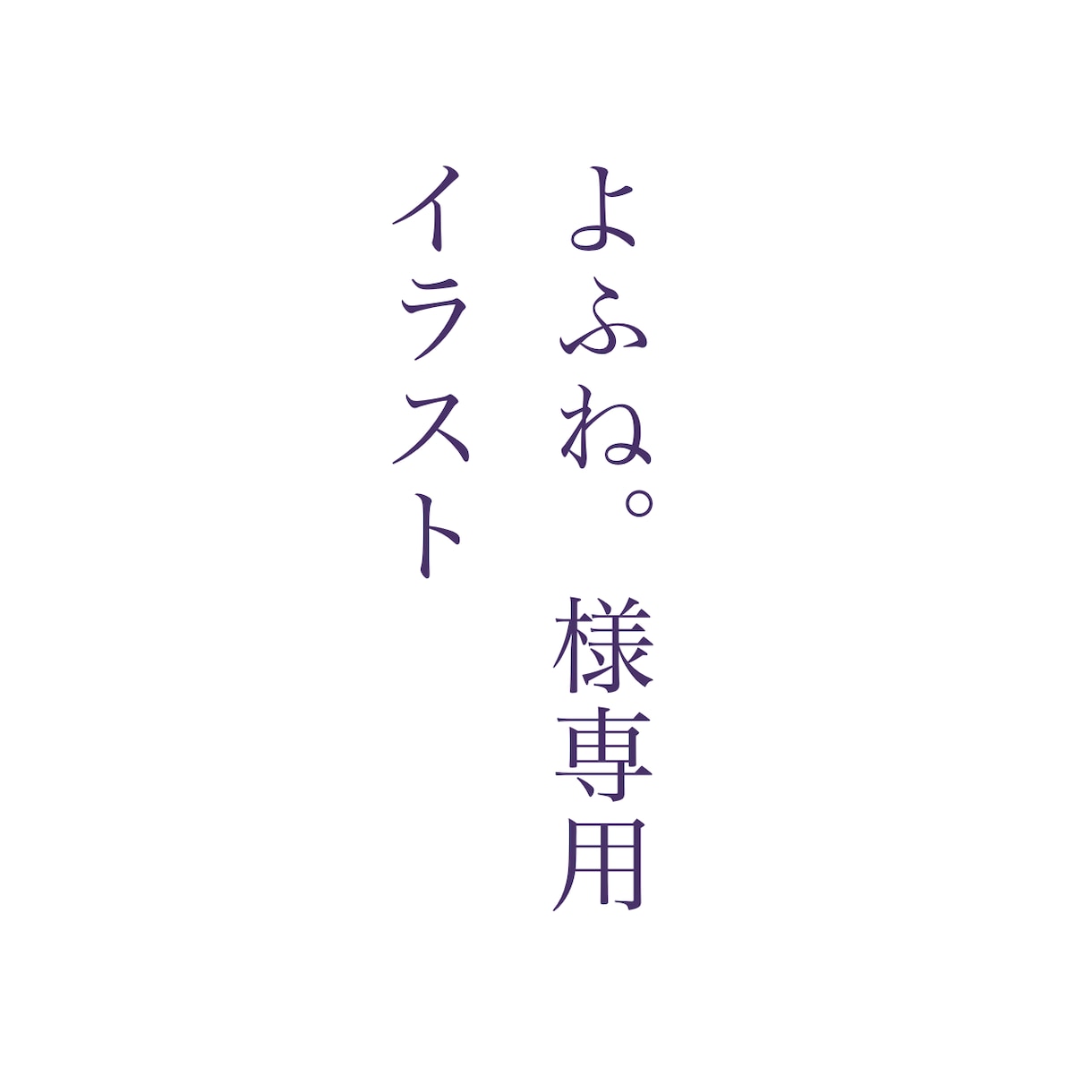 よふね。様専用イラスト描きます 受付再開しました！今回は受付できます！ イメージ1