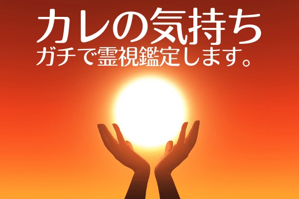 彼の気持ち 彼の本音 【男性目線】で霊視鑑定します 相手の気持ち・本音を霊視、男性鑑定師だからわかる深層心理 イメージ1