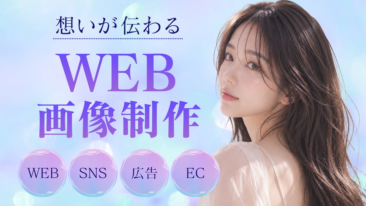 女性向けバナー作成します 初回2案/修正3回/最短3営業日納品 イメージ1
