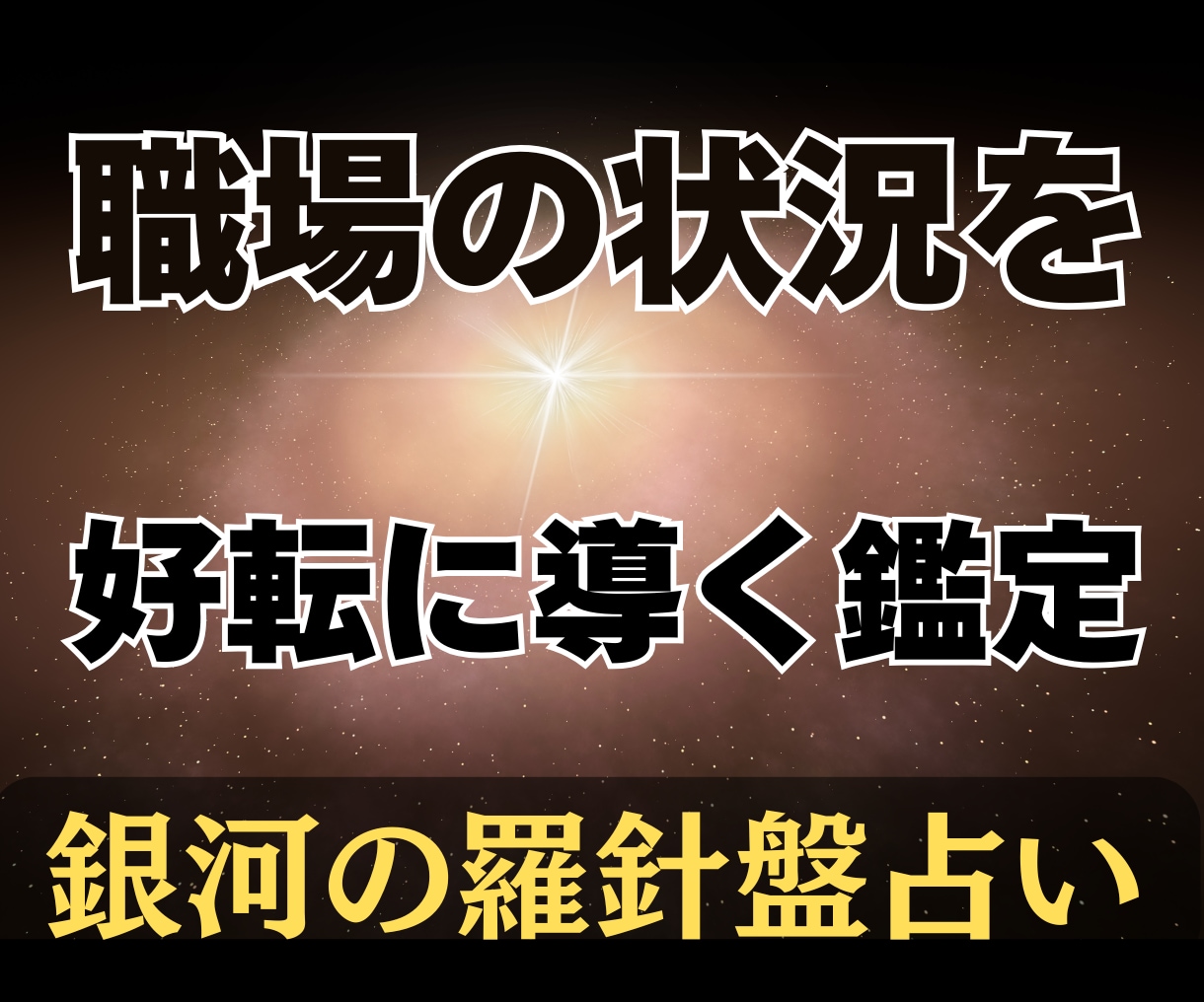 占術と心理学であなたの職場の悩みを解消します 【現職好転】西洋占星術×数秘×タロットの融合占術★アドバイス イメージ5