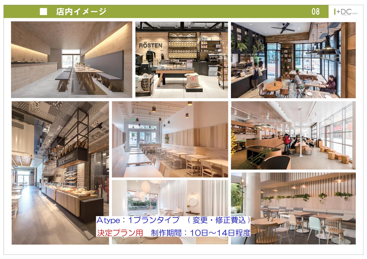 その「イメージ」を「個性ある店」にデザインします 形のない「イメージ」を形が伝わる「デザイン」で提案致します イメージ4